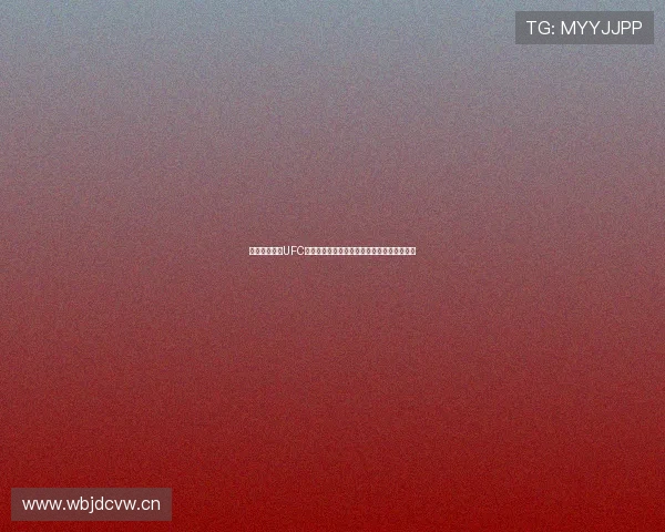 免费体育直播UFC赛事精彩呈现全球顶级格斗之战免费在线观看